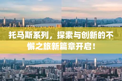 托马斯系列，探索与创新的不懈之旅新篇章开启！