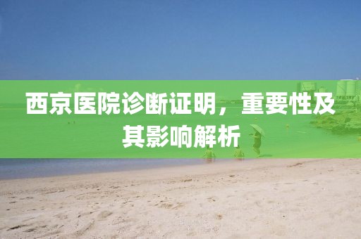 西京医院诊断证明，重要性及其影响解析
