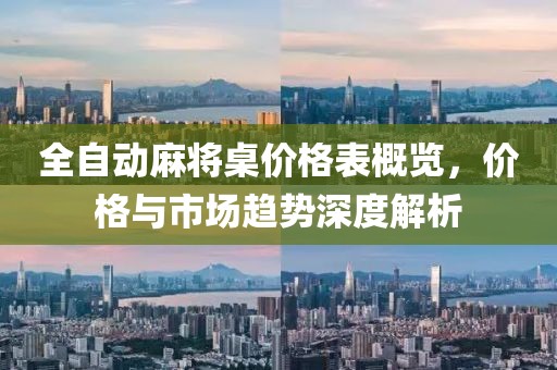 全自动麻将桌价格表概览，价格与市场趋势深度解析