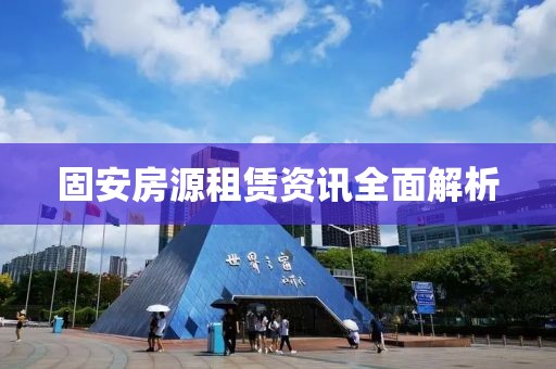 固安房源租赁资讯全面解析
