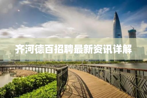 齐河德百招聘最新资讯详解