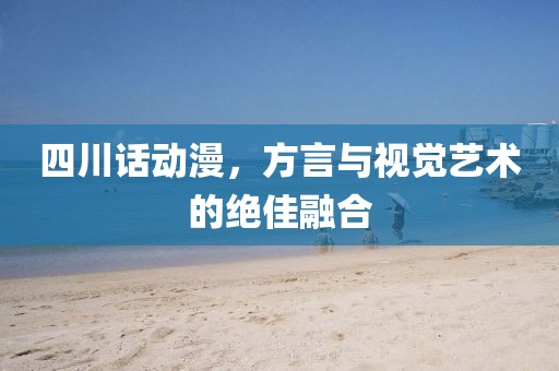 四川话动漫，方言与视觉艺术的绝佳融合