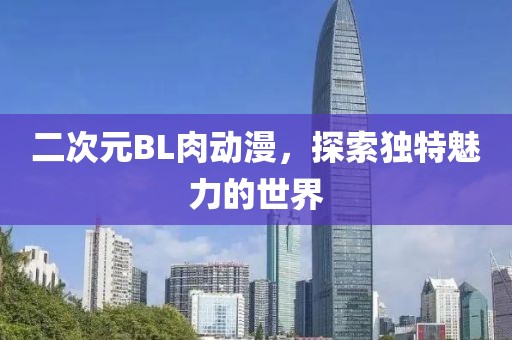 二次元BL肉动漫，探索独特魅力的世界
