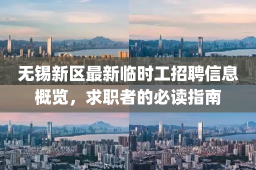 无锡新区最新临时工招聘信息概览，求职者的必读指南