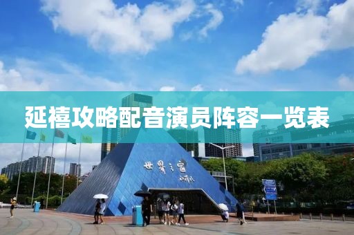 延禧攻略配音演员阵容一览表