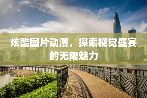 炫酷图片动漫，探索视觉盛宴的无限魅力