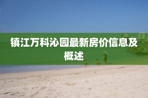 镇江万科沁园最新房价信息及概述