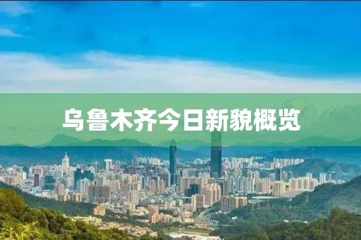 乌鲁木齐今日新貌概览