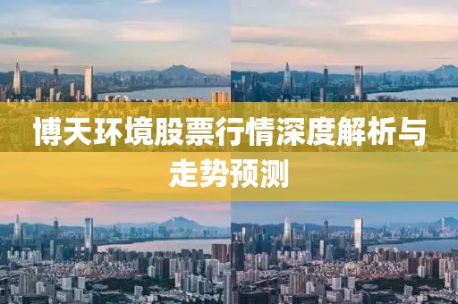 博天环境股票行情深度解析与走势预测