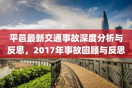 平邑最新交通事故深度分析与反思，2017年事故回顾与反思