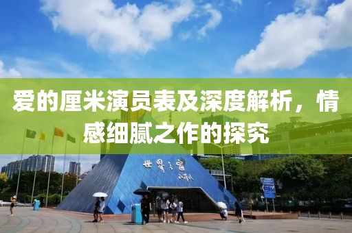 爱的厘米演员表及深度解析，情感细腻之作的探究