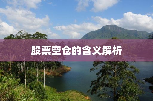 股票空仓的含义解析