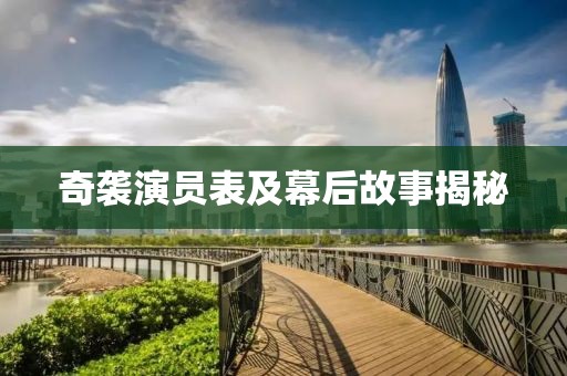 奇袭演员表及幕后故事揭秘