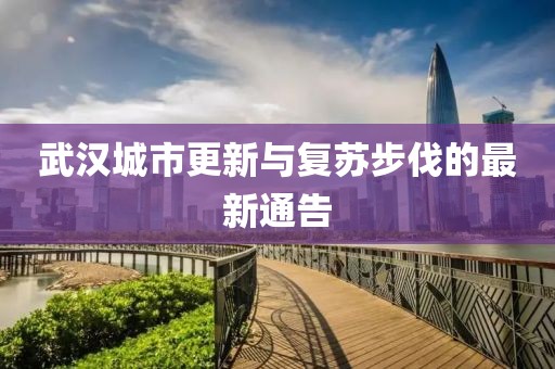 武汉城市更新与复苏步伐的最新通告