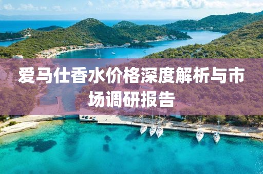 爱马仕香水价格深度解析与市场调研报告