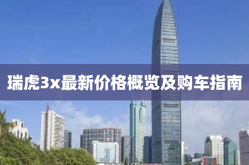 瑞虎3x最新价格概览及购车指南