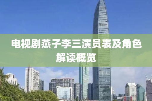 电视剧燕子李三演员表及角色解读概览