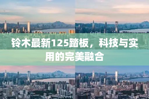 铃木最新125踏板，科技与实用的完美融合