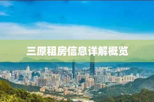 三原租房信息详解概览