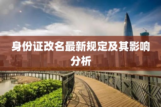身份证改名最新规定及其影响分析