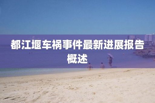 都江堰车祸事件最新进展报告概述