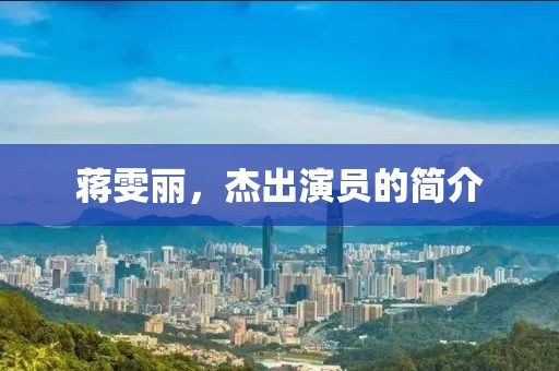 蒋雯丽，杰出演员的简介