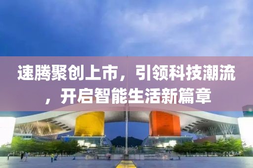 速腾聚创上市，引领科技潮流，开启智能生活新篇章