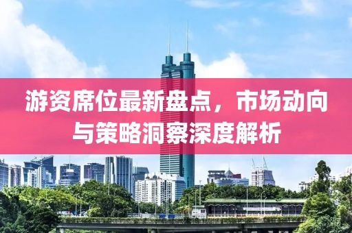 游资席位最新盘点，市场动向与策略洞察深度解析