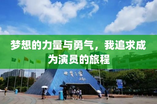 梦想的力量与勇气，我追求成为演员的旅程