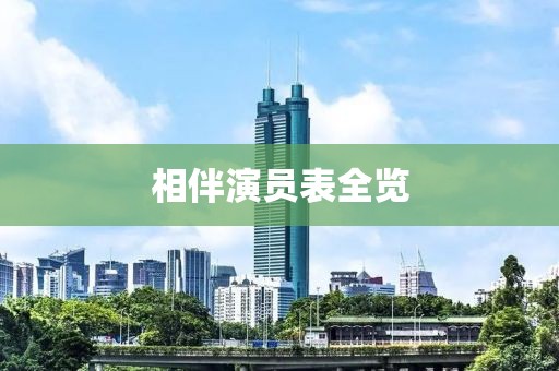 相伴演员表全览