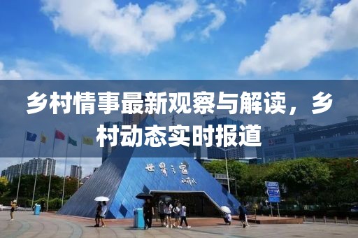 乡村情事最新观察与解读，乡村动态实时报道