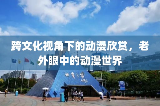 跨文化视角下的动漫欣赏，老外眼中的动漫世界