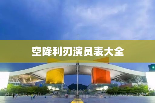 空降利刃演员表大全
