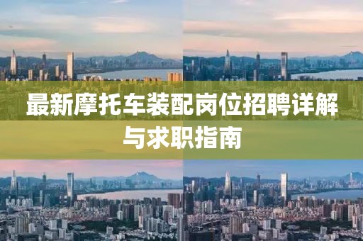 最新摩托车装配岗位招聘详解与求职指南
