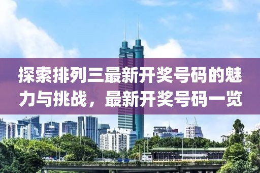 探索排列三最新开奖号码的魅力与挑战，最新开奖号码一览