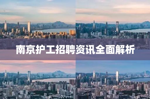 南京护工招聘资讯全面解析