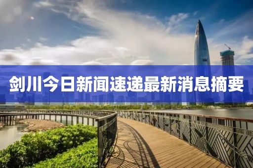 剑川今日新闻速递最新消息摘要
