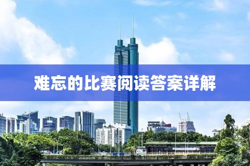 难忘的比赛阅读答案详解