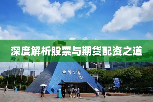 深度解析股票与期货配资之道
