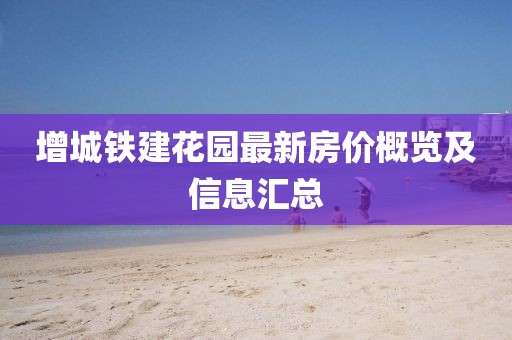 增城铁建花园最新房价概览及信息汇总