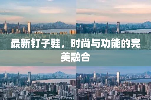 最新钉子鞋，时尚与功能的完美融合