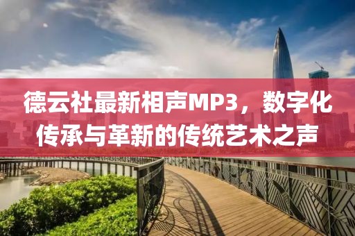 德云社最新相声MP3，数字化传承与革新的传统艺术之声