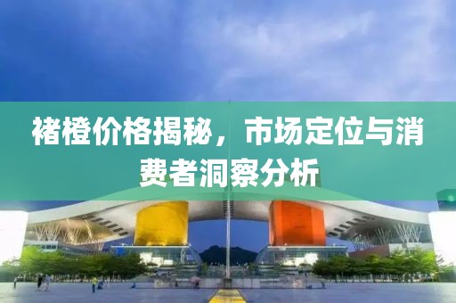 褚橙价格揭秘，市场定位与消费者洞察分析