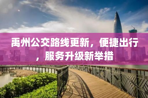 禹州公交路线更新，便捷出行，服务升级新举措