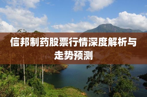信邦制药股票行情深度解析与走势预测