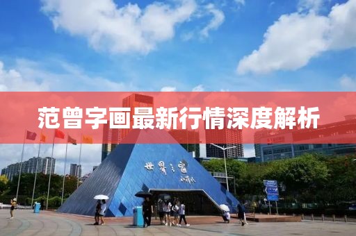 范曾字画最新行情深度解析
