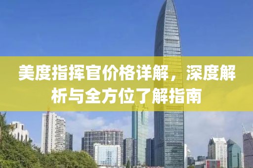 美度指挥官价格详解，深度解析与全方位了解指南