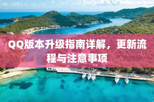 QQ版本升级指南详解，更新流程与注意事项