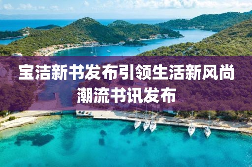 宝洁新书发布引领生活新风尚潮流书讯发布
