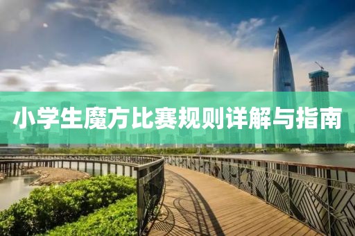 小学生魔方比赛规则详解与指南
